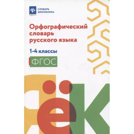 Словари, книга Орфографический словарь руского языка: 1-4 классы заказать