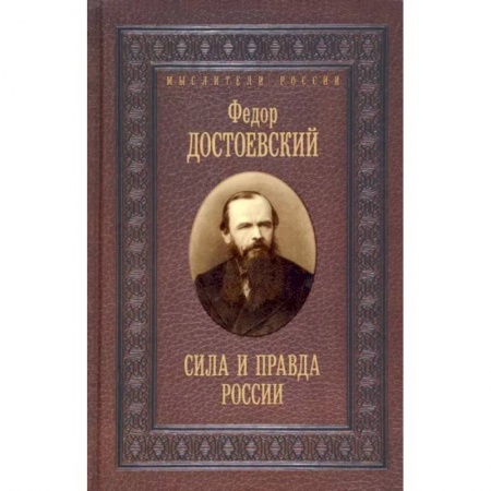 Философия, книга Сила и правда России заказать
