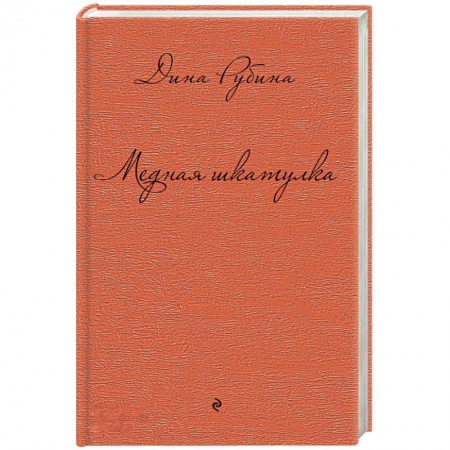 Книги, книга Медная шкатулка заказать