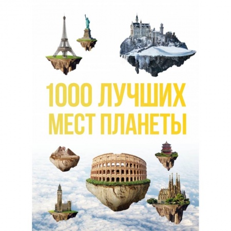 Путеводители по странам, книга 1000 лучших мест планеты, которые нужно увидеть за свою жизнь. 3-е изд. испр. и доп. заказать