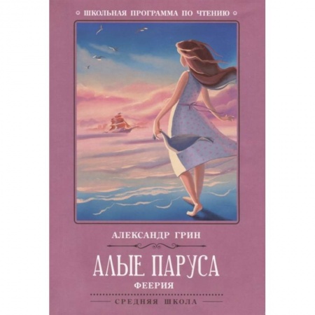 Зарубежная литература для детей, книга Алые паруса: феерия заказать