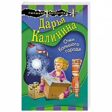 Комедийный, иронический детектив, книга Очки большого города заказать