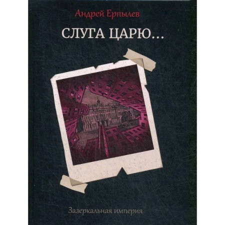 Русская фантастика, книга Слуга царю... заказать