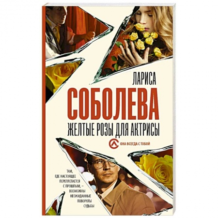 Отечественный женский детектив, книга Желтые розы для актрисы заказать