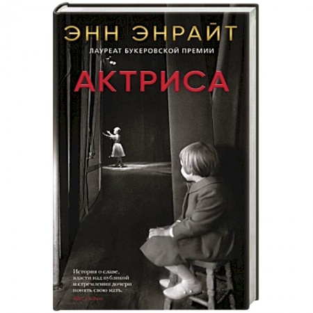 Зарубежная современная проза, книга Актриса заказать