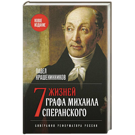 Мемуары, биографии исторических личностей, книга Семь жизней графа Михаила Сперанского. Биография реформатора России. Новое издание заказать