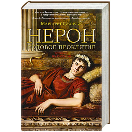 Зарубежная современная проза, книга Нерон.Родовое проклятие заказать