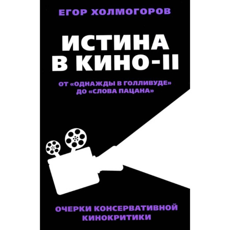 Кино. Киноискусство, книга Истина в кино - II. От «Однажды в Голливуде» до «Слова пацана». Очерки консервативной кинокритики заказать