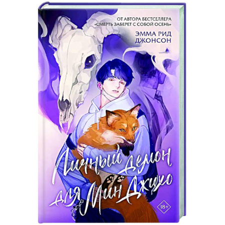 Зарубежное фэнтези, книга Личный демон для Мин Джихо заказать