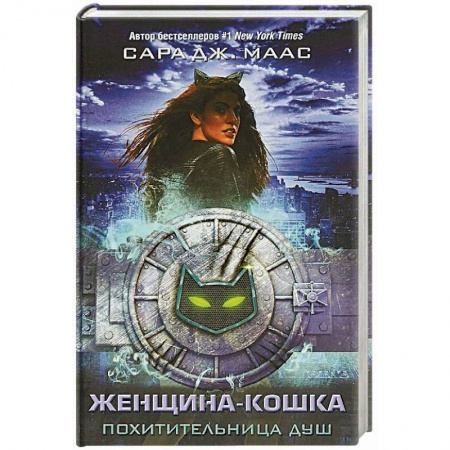 Комиксы. Манга, книга Женщина-Кошка. Похитительница душ заказать