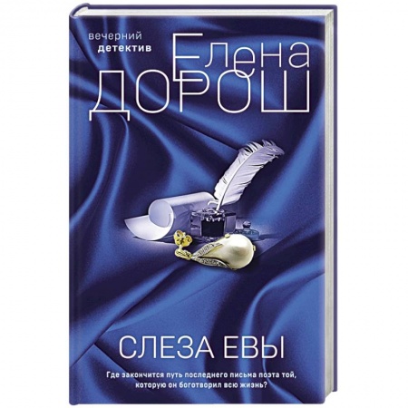 Отечественный женский детектив, книга Слеза Евы заказать