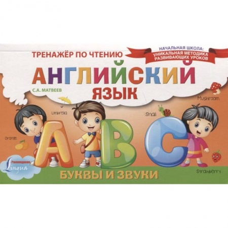 Учебники, самоучители, пособия, книга Английский язык. Буквы и звуки. Тренажёр по чтению заказать