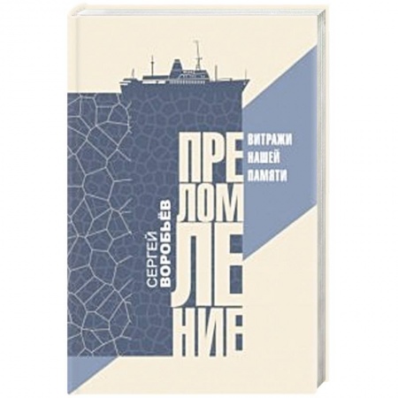 Русская современная проза, книга Преломление. Витражи нашей памяти заказать