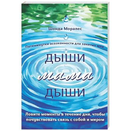 Психологическая практика, книга Дыши, мама, дыши. Пятиминутки осознанности для занятых мам заказать