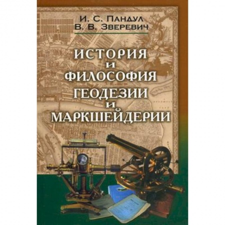 Книги, книга Исторические и философские аспекты геодезии и маркшейдерии заказать