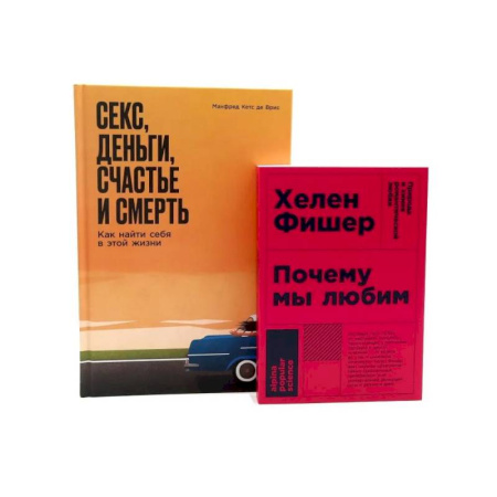 Психология отношений, книга Почему мы любим. Секс, деньги, счастье и смерть (комплект из 2-х книг) заказать