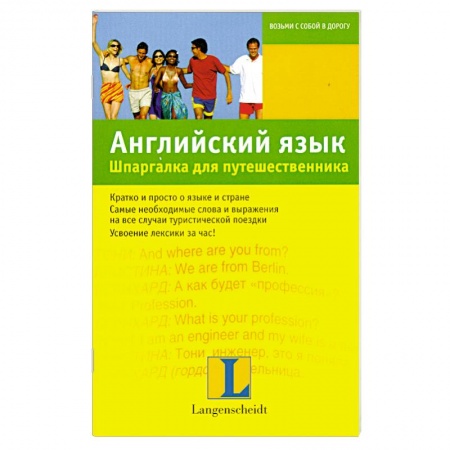 Книги, книга Английский язык. Шпаргалка для путешественника заказать