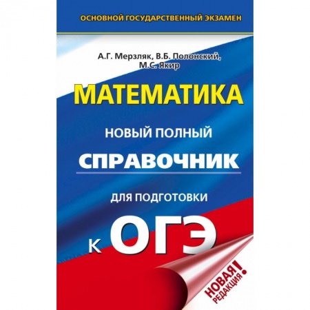 Школьникам и абитуриентам, книга ОГЭ. Математика. Новый полный справочник для подготовки к ОГЭ заказать
