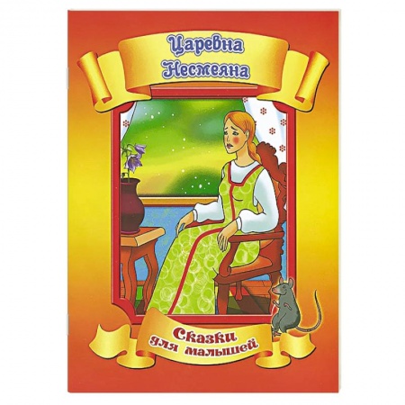 Книги, книга Царевна Несмеяна заказать