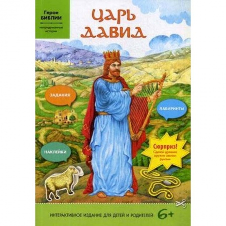 Религиозная литература для детей, книга Царь Давид. Задания, лабиринты, наклейки заказать
