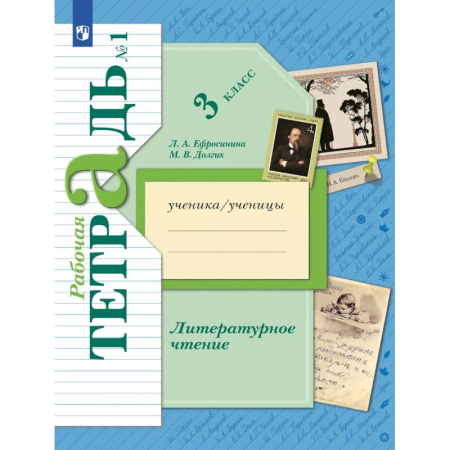 Литература, книга Литературное чтение. 3 класс. Рабочая тетрадь. Часть 1 заказать