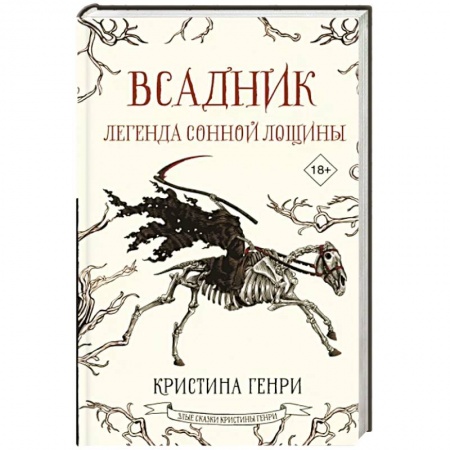 Мистика, ужасы, книга Всадник. Легенда Сонной Лощины заказать
