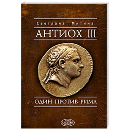 Древний Рим, книга Антиох III.Один против Рима заказать