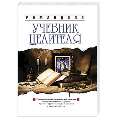Книги, книга Учебник целителя заказать