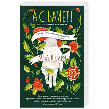 Зарубежная современная проза, книга Дева в саду заказать