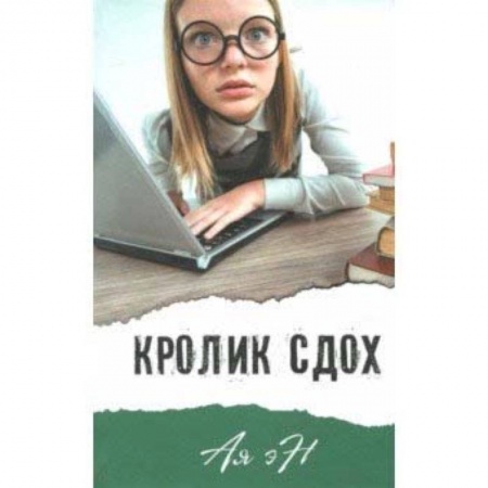 Мистика. Фантастика. Фэнтези, книга Кролик сдох заказать