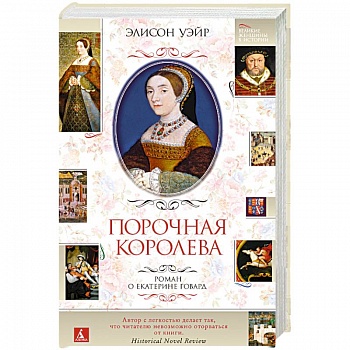 Порочная королева.Роман о Екатерине Говард