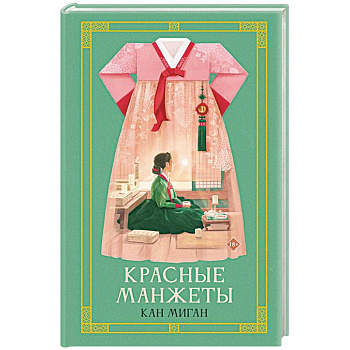 Красные манжеты. Книга 1