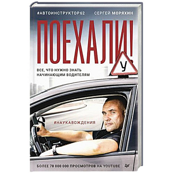 Поехали! Все, что нужно знать начинающим водителям