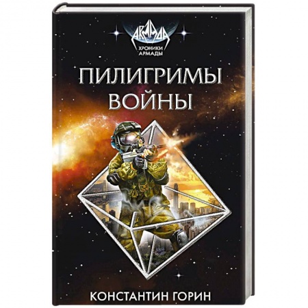 Боевая фантастика, книга Пилигримы войны заказать
