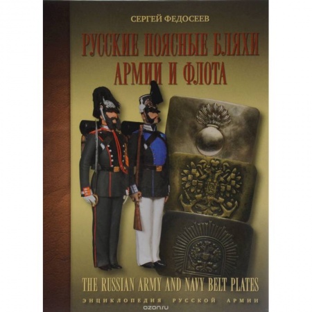 Книги, книга Русские поясные бляхи армии и флота заказать