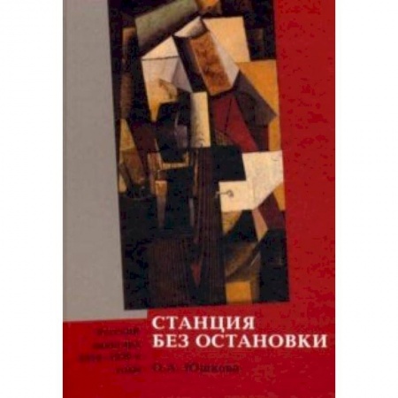 Живопись, книга Станция без остановки. Русский авангард 1910-1920-е заказать
