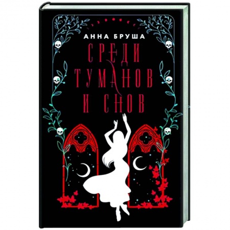 Русское фэнтези, книга Среди туманов и снов заказать