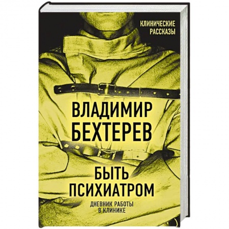 Мемуары, биографии деятелей науки, книга Быть психиатром. Дневник работы в клинике заказать