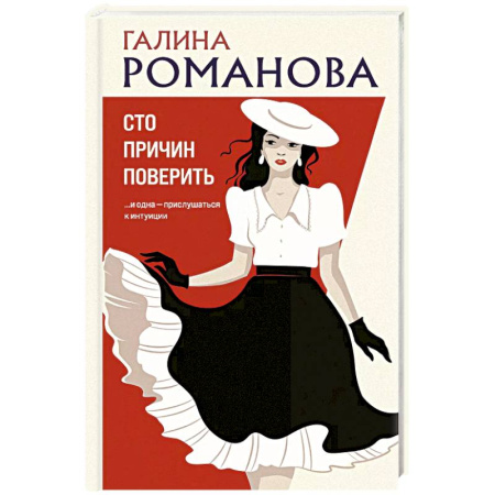 Отечественный женский детектив, книга Сто причин поверить заказать