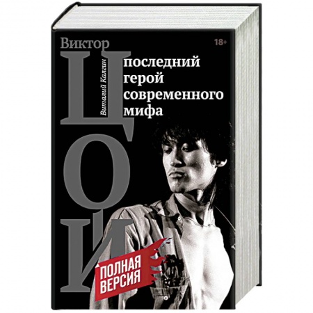 Мемуары, биографии деятелей культуры, искусства, книга Виктор Цой. Последний герой современного мифа заказать