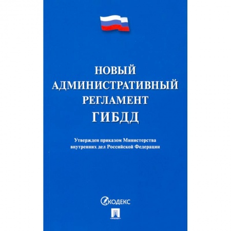 Особые виды права, книга Новый административный регламент ГИБДД заказать