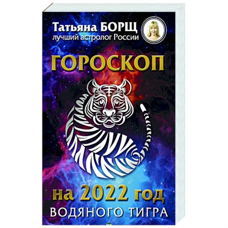 Эзотерика. Оккультизм, книга Гороскоп на 2022: год Водяного Тигра заказать
