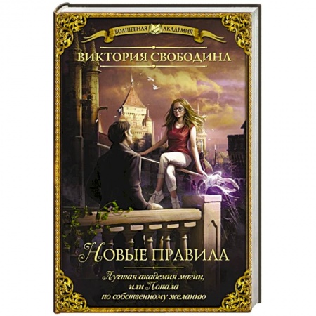 Русское фэнтези, книга Лучшая академия магии, или Попала по собственному желанию. Новые правила заказать