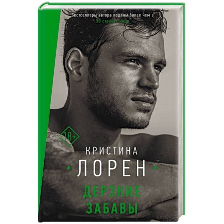 Зарубежный любовный роман, книга Дерзкие забавы заказать