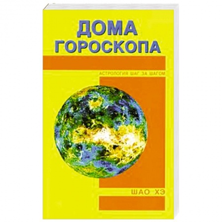 Гороскопы, книга Дома гороскопа заказать