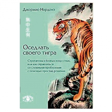 Книги, книга Оседлать своего тигра заказать