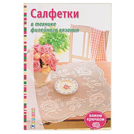 Вязание, книга Салфетки в технике филейного вязания заказать