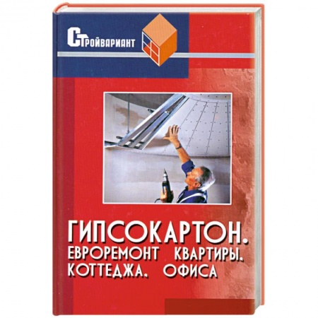 Книги, книга Гипсокартон. Евроремонт квартиры, коттеджа, офиса заказать