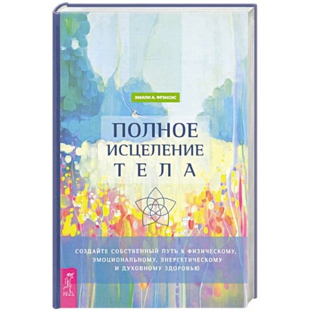 Эзотерические учения, книга Полное исцеление тела. заказать