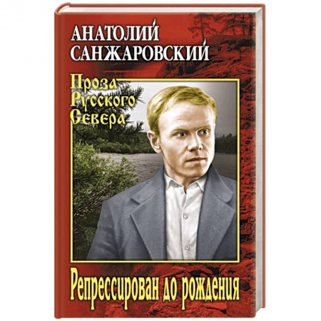 Русская современная проза, книга Репрессирован до рождения заказать